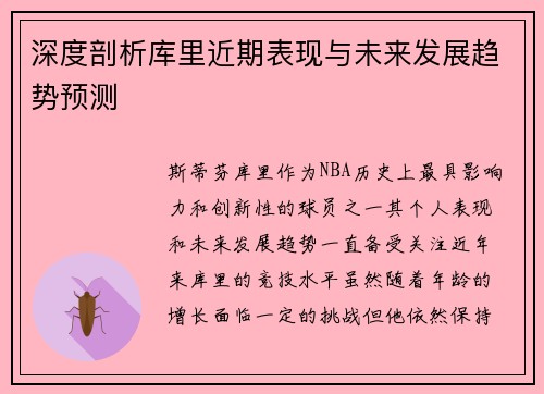 深度剖析库里近期表现与未来发展趋势预测