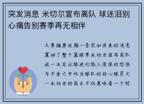 突发消息 米切尔宣布离队 球迷泪别心痛告别赛季再无相伴 突发消息 米切尔宣布离队 球迷泪别心痛告别赛季再无相伴