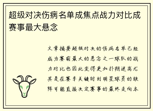 超级对决伤病名单成焦点战力对比成赛事最大悬念 超级对决伤病名单成焦点战力对比成赛事最大悬念