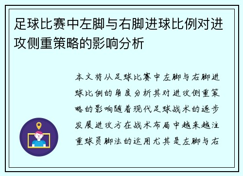 足球比赛中左脚与右脚进球比例对进攻侧重策略的影响分析 足球比赛中左脚与右脚进球比例对进攻侧重策略的影响分析