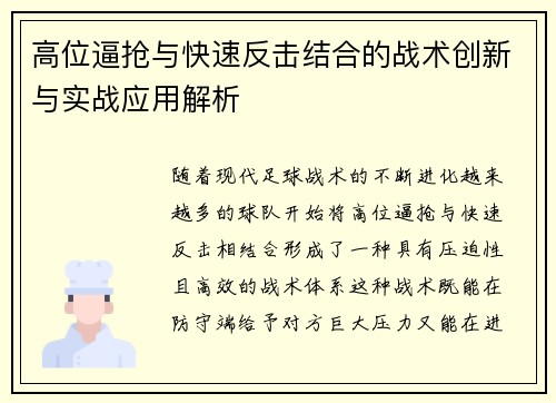 高位逼抢与快速反击结合的战术创新与实战应用解析 高位逼抢与快速反击结合的战术创新与实战应用解析