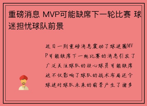 重磅消息 MVP可能缺席下一轮比赛 球迷担忧球队前景 重磅消息 MVP可能缺席下一轮比赛 球迷担忧球队前景