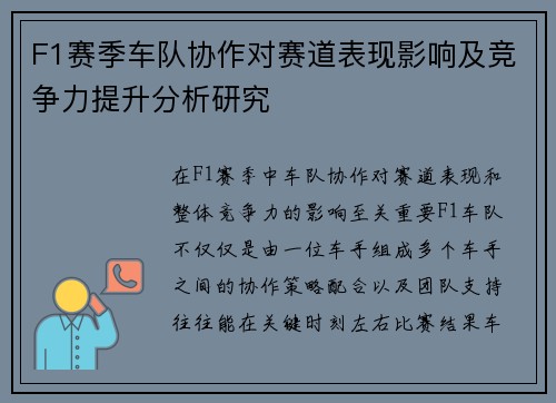 F1赛季车队协作对赛道表现影响及竞争力提升分析研究 F1赛季车队协作对赛道表现影响及竞争力提升分析研究