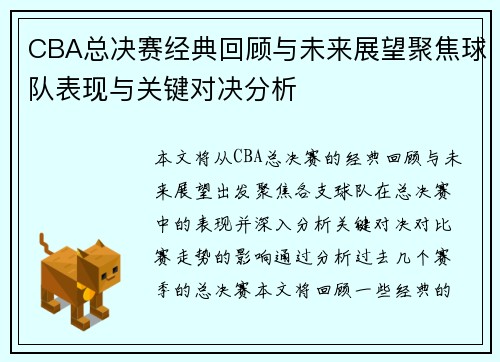 CBA总决赛经典回顾与未来展望聚焦球队表现与关键对决分析