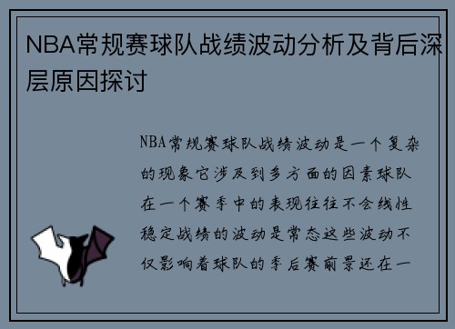 NBA常规赛球队战绩波动分析及背后深层原因探讨