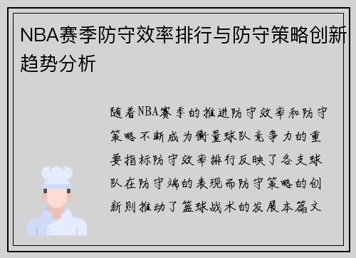 NBA赛季防守效率排行与防守策略创新趋势分析 NBA赛季防守效率排行与防守策略创新趋势分析