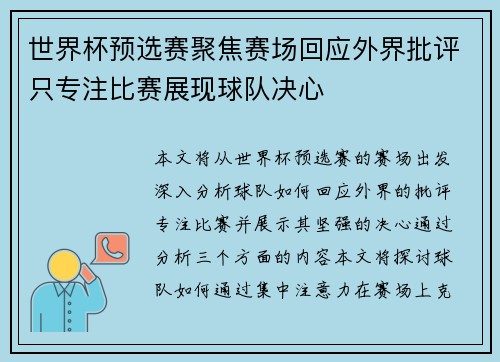 世界杯预选赛聚焦赛场回应外界批评只专注比赛展现球队决心