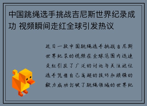 中国跳绳选手挑战吉尼斯世界纪录成功 视频瞬间走红全球引发热议