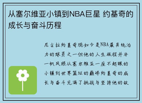 从塞尔维亚小镇到NBA巨星 约基奇的成长与奋斗历程