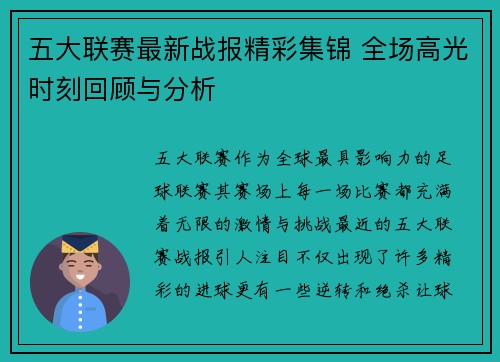 五大联赛最新战报精彩集锦 全场高光时刻回顾与分析