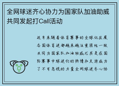 全网球迷齐心协力为国家队加油助威共同发起打Call活动 全网球迷齐心协力为国家队加油助威共同发起打Call活动
