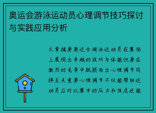 奥运会游泳运动员心理调节技巧探讨与实践应用分析 奥运会游泳运动员心理调节技巧探讨与实践应用分析