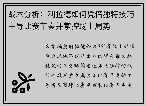 战术分析:利拉德如何凭借独特技巧主导比赛节奏并掌控场上局势 战术分析:利拉德如何凭借独特技巧主导比赛节奏并掌控场上局势