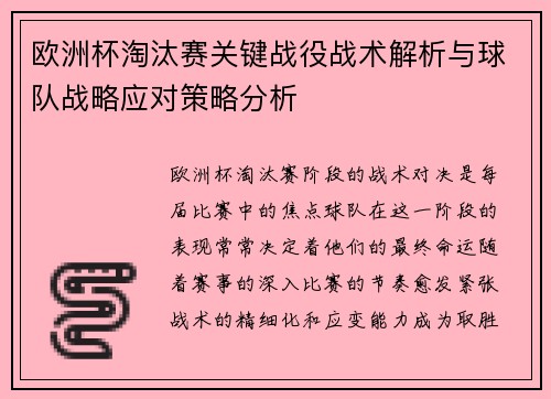 欧洲杯淘汰赛关键战役战术解析与球队战略应对策略分析 欧洲杯淘汰赛关键战役战术解析与球队战略应对策略分析