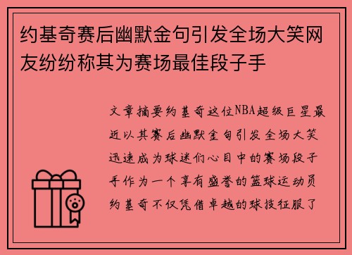 约基奇赛后幽默金句引发全场大笑网友纷纷称其为赛场最佳段子手 约基奇赛后幽默金句引发全场大笑网友纷纷称其为赛场最佳段子手