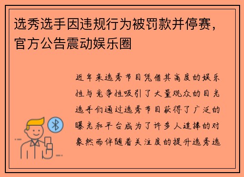 选秀选手因违规行为被罚款并停赛,官方公告震动娱乐圈 选秀选手因违规行为被罚款并停赛,官方公告震动娱乐圈