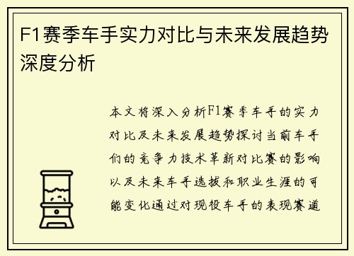 F1赛季车手实力对比与未来发展趋势深度分析