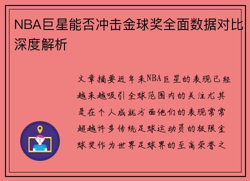 NBA巨星能否冲击金球奖全面数据对比深度解析