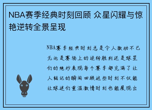 NBA赛季经典时刻回顾 众星闪耀与惊艳逆转全景呈现 NBA赛季经典时刻回顾 众星闪耀与惊艳逆转全景呈现