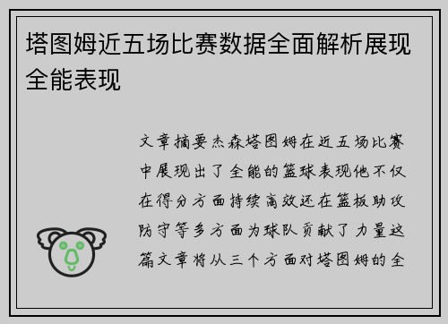 塔图姆近五场比赛数据全面解析展现全能表现