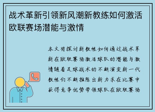 战术革新引领新风潮新教练如何激活欧联赛场潜能与激情 战术革新引领新风潮新教练如何激活欧联赛场潜能与激情