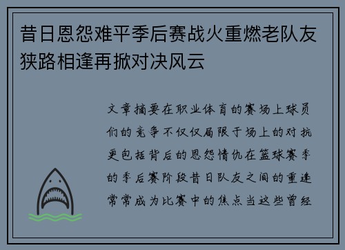 昔日恩怨难平季后赛战火重燃老队友狭路相逢再掀对决风云 昔日恩怨难平季后赛战火重燃老队友狭路相逢再掀对决风云