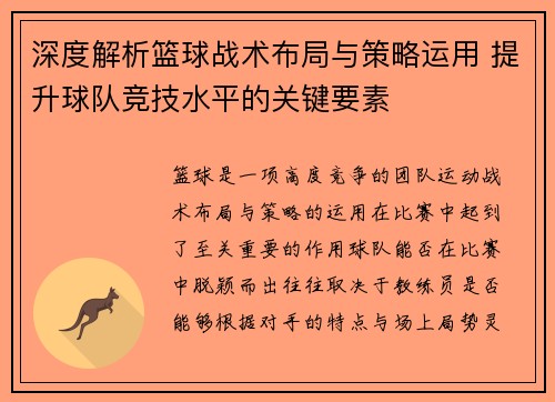 深度解析篮球战术布局与策略运用 提升球队竞技水平的关键要素 深度解析篮球战术布局与策略运用 提升球队竞技水平的关键要素