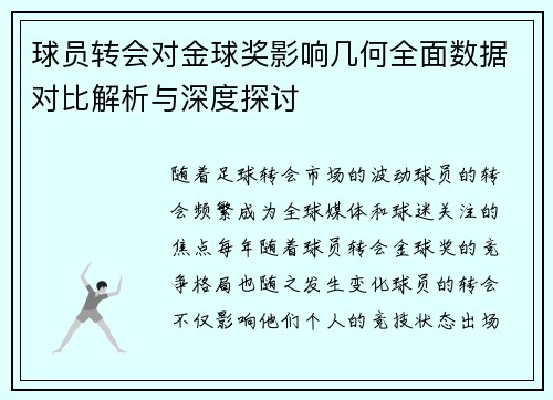 球员转会对金球奖影响几何全面数据对比解析与深度探讨 球员转会对金球奖影响几何全面数据对比解析与深度探讨