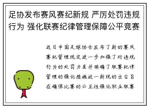 足协发布赛风赛纪新规 严厉处罚违规行为 强化联赛纪律管理保障公平竞赛 足协发布赛风赛纪新规 严厉处罚违规行为 强化联赛纪律管理保障公平竞赛