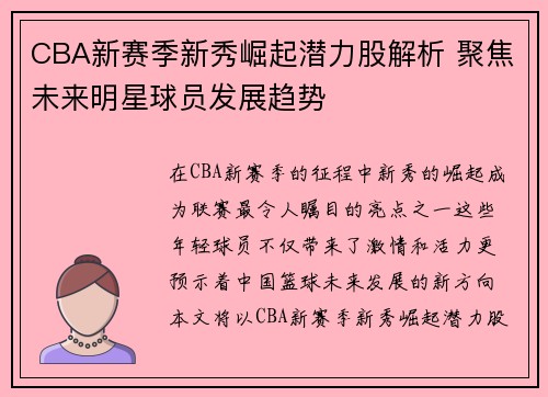 CBA新赛季新秀崛起潜力股解析 聚焦未来明星球员发展趋势 CBA新赛季新秀崛起潜力股解析 聚焦未来明星球员发展趋势