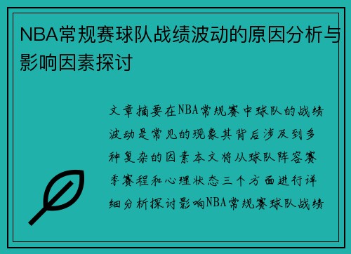 NBA常规赛球队战绩波动的原因分析与影响因素探讨