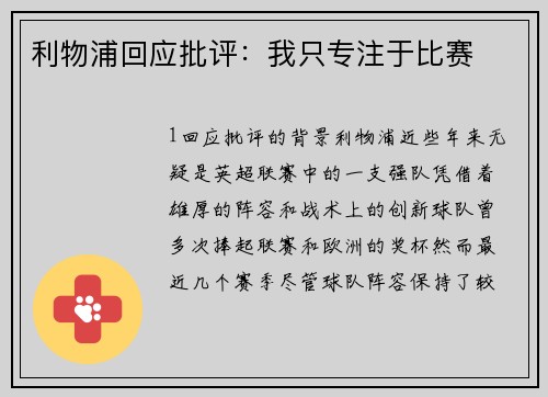 利物浦回应批评：我只专注于比赛