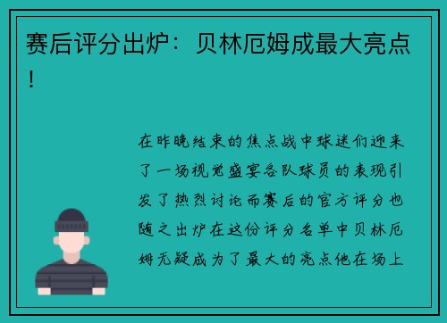 赛后评分出炉：贝林厄姆成最大亮点！