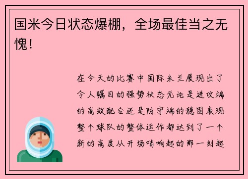 国米今日状态爆棚，全场最佳当之无愧！
