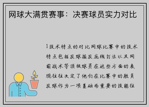 网球大满贯赛事：决赛球员实力对比