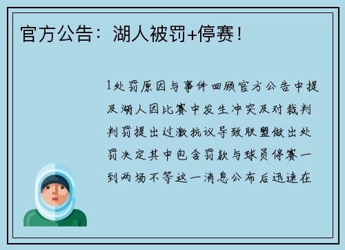 官方公告：湖人被罚+停赛！