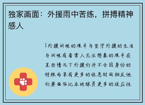 独家画面：外援雨中苦练，拼搏精神感人