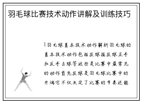 羽毛球比赛技术动作讲解及训练技巧