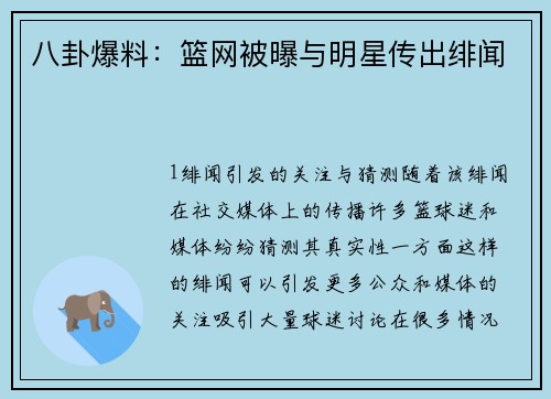 八卦爆料：篮网被曝与明星传出绯闻
