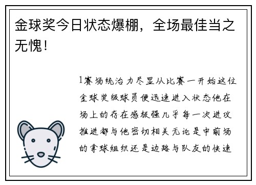 金球奖今日状态爆棚，全场最佳当之无愧！