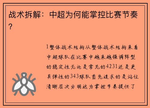 战术拆解：中超为何能掌控比赛节奏？