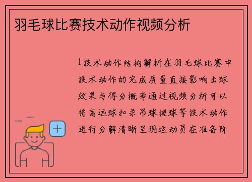 羽毛球比赛技术动作视频分析