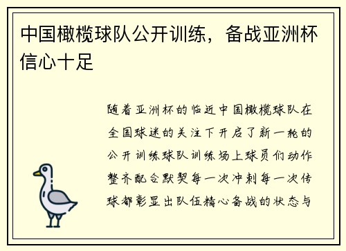 中国橄榄球队公开训练，备战亚洲杯信心十足
