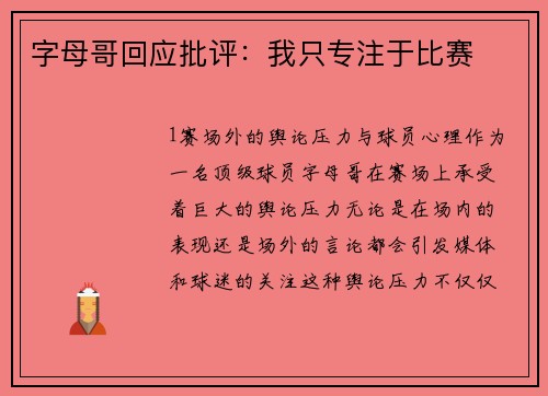 字母哥回应批评：我只专注于比赛