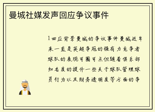 曼城社媒发声回应争议事件