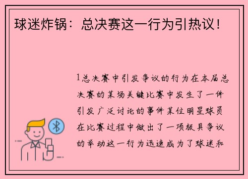 球迷炸锅：总决赛这一行为引热议！