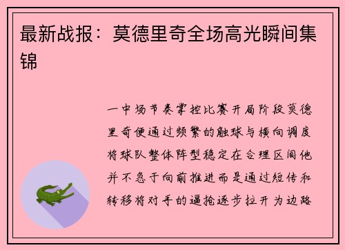 最新战报：莫德里奇全场高光瞬间集锦