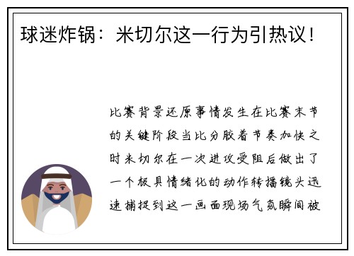 球迷炸锅：米切尔这一行为引热议！
