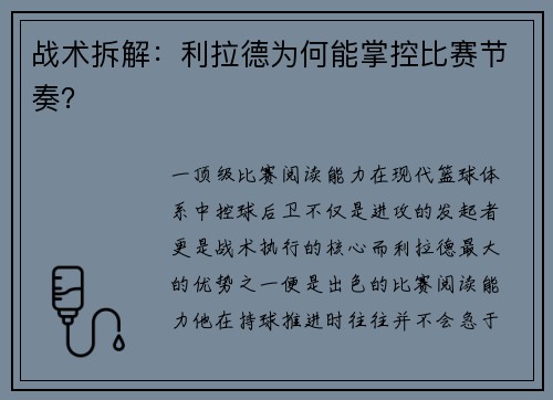 战术拆解：利拉德为何能掌控比赛节奏？