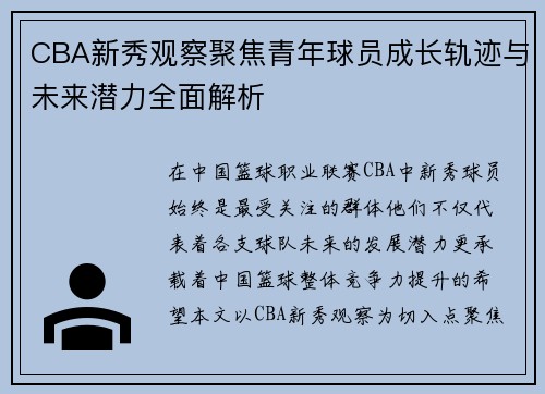 CBA新秀观察聚焦青年球员成长轨迹与未来潜力全面解析